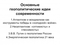 Основные геополитические идеи современности