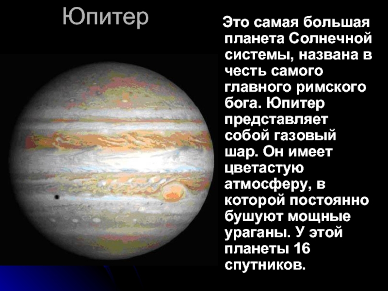 Юпитер  Это самая большая планета Солнечной системы, названа в честь самого главного римского бога. Юпитер представляет