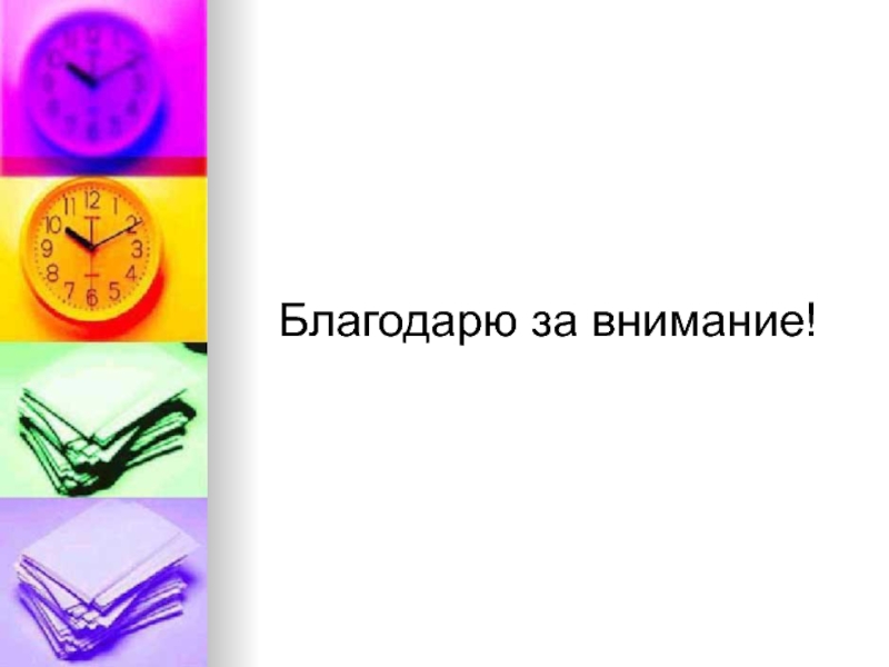 Тьюторское сопровождение в дополнительном образовании детей Благодарю за внимание! Благодарю за внимание!