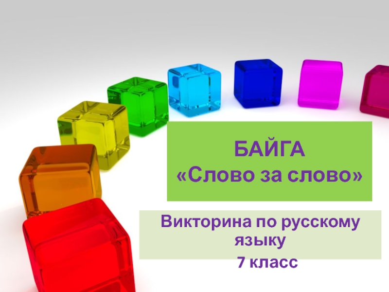 Презентация Внеклассное мероприятие по русскому языку