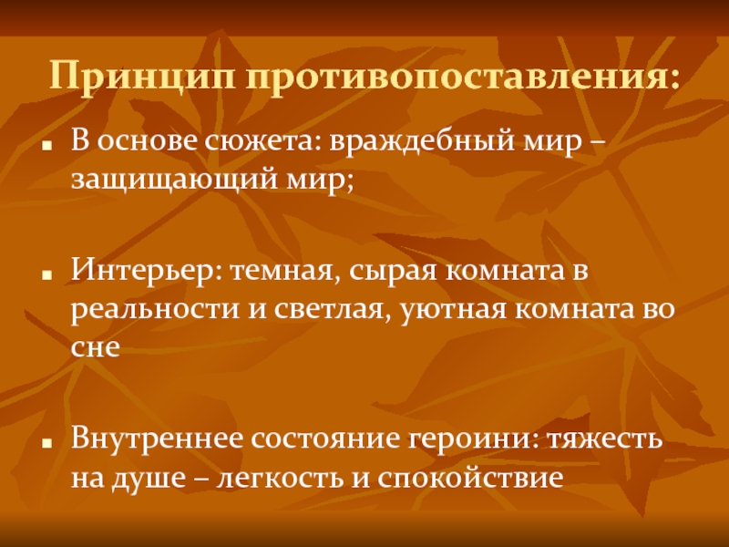 Принцип противопоставления: В основе сюжета: враждебный мир – защищающий мир;Интерьер: темная, сырая комната в реальности и светлая,