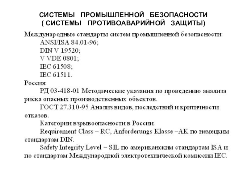 СИСТЕМЫ ПРОМЫШЛЕННОЙ БЕЗОПАСНОСТИ ( СИСТЕМЫ ПРОТИВОАВАРИЙНОЙ ЗАЩИТЫ)