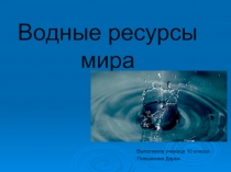 Водные ресурсы мира (10 класс)
