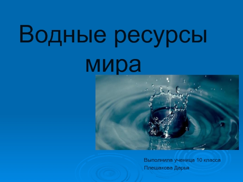 Презентация Водные ресурсы мира (10 класс)