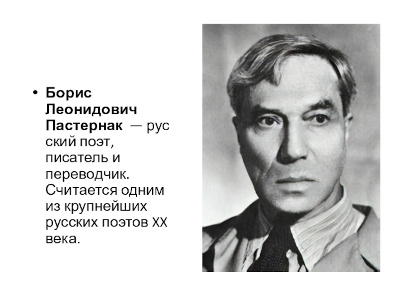 Борис Леонидович Пастернак  — русский поэт, писатель и переводчик. Считается одним из крупнейших русских поэтов XX века.