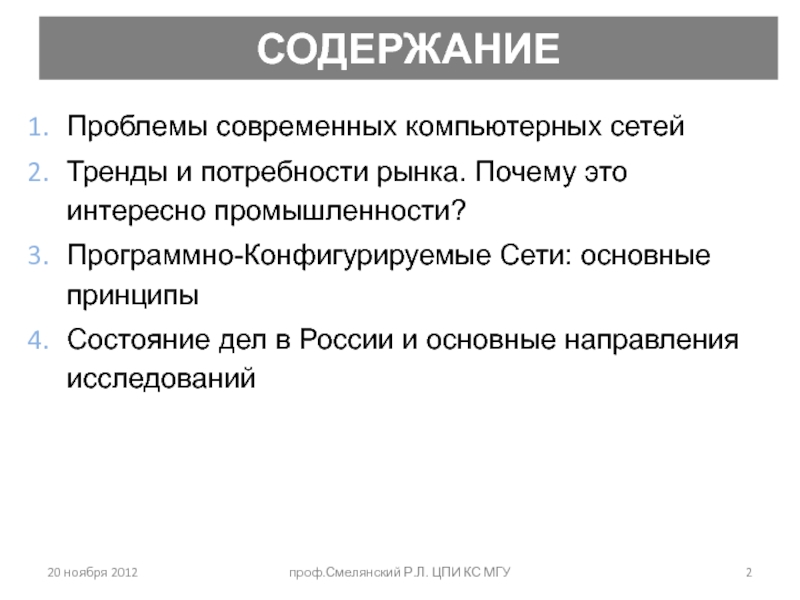 Основные проблемы и перспективы развития компьютерных сетей