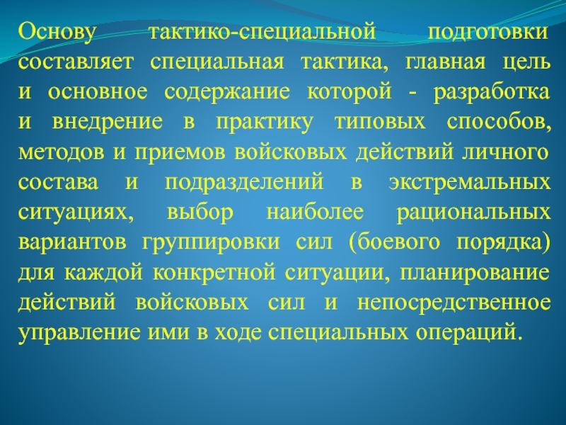 Тактика является. Цель тактико-специальной подготовки. Задачи тактико специальной подготовки. Предмет специальной тактики. Общие задачи специальной тактики.