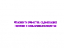 Опасности объектов, содержащих горючие и взрывчатые вещества