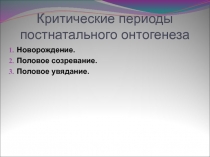 Критические периоды постнатального онтогенеза 