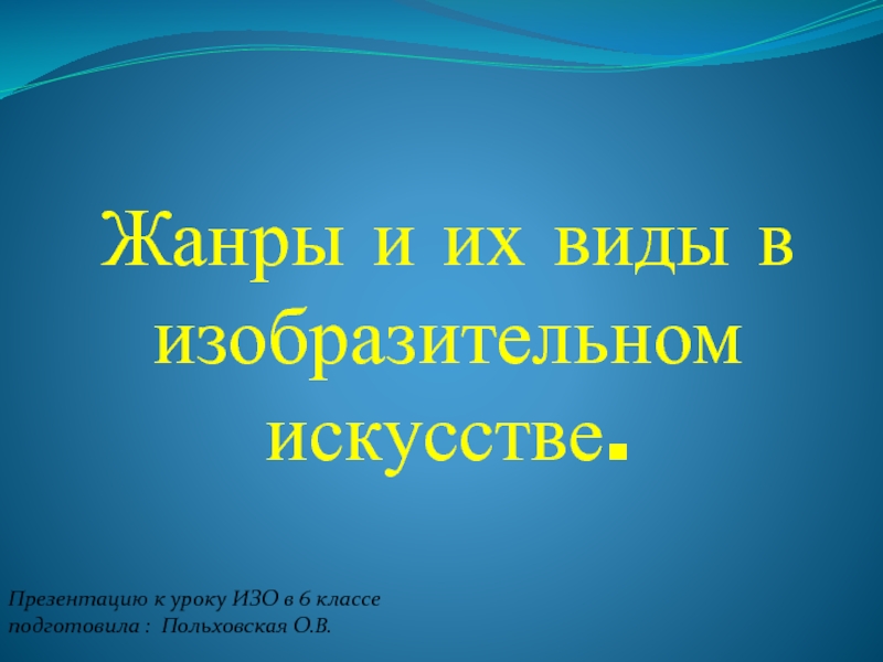 Жанры и их виды в изобразительном искусстве