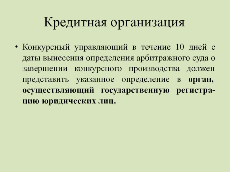 Конкурсный управляющий это. Дайте определение кредитной организации. Конкурсный управляющий.