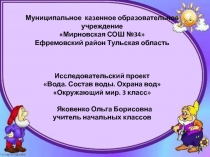 Вода. Свойства воды. Охрана вод 3 класс