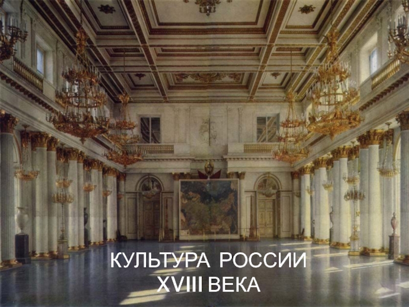 Презентация культура России XVIII века