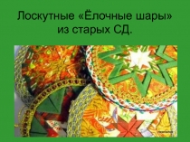 Елочные шары из старых СД