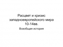 Расцвет и кризис западноевропейского мира 10-14вв