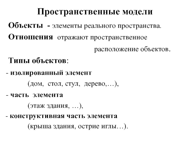 Моделирование пространственных отношений. Пространственные связи. Пространственная отражательная способность объектов. Пространственное размещение.