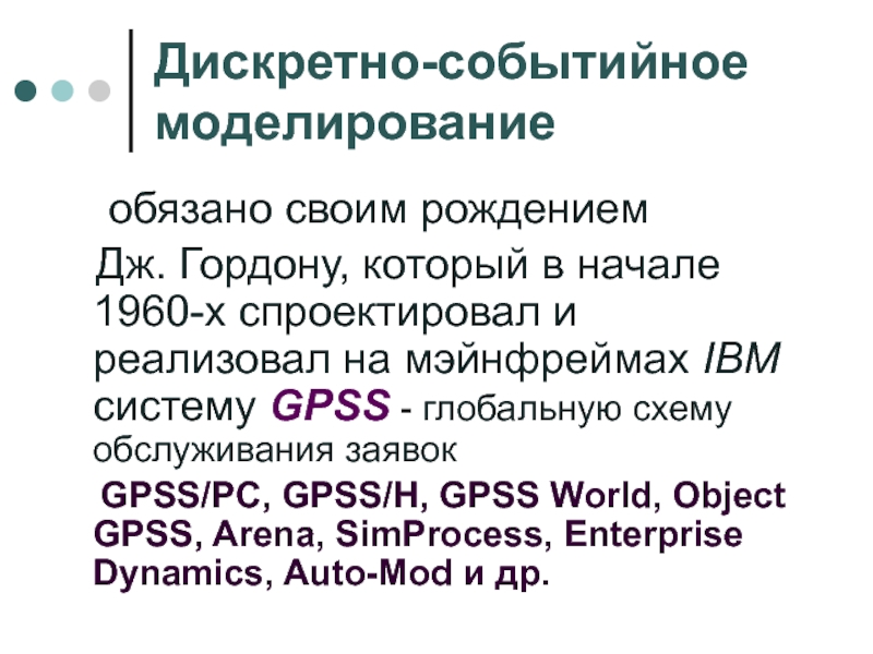 Реферат: Модель системы массового обслуживания на GPSS