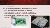 В течение рабочей смены обработанный эндоскоп в собранном и упакованном в