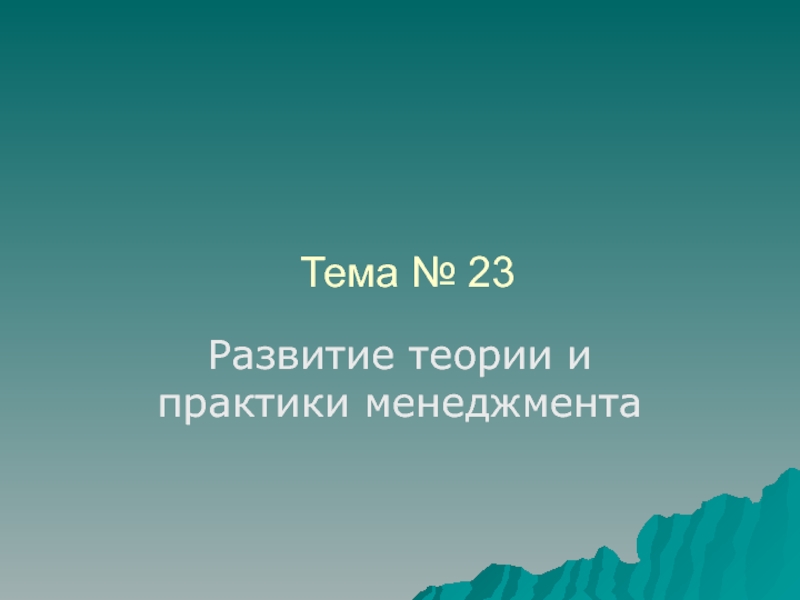 Тема № 23