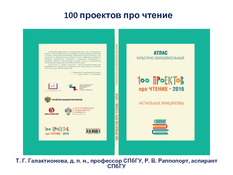 Презентация 100 проектов про чтение