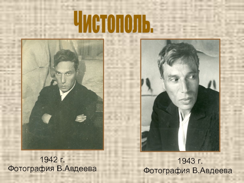 1942 г.  Фотография В.Авдеева        1943 г. Фотография В.АвдееваЧистополь.