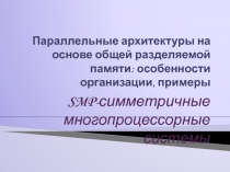 Симметричные многопроцессорные системы (2).pptx