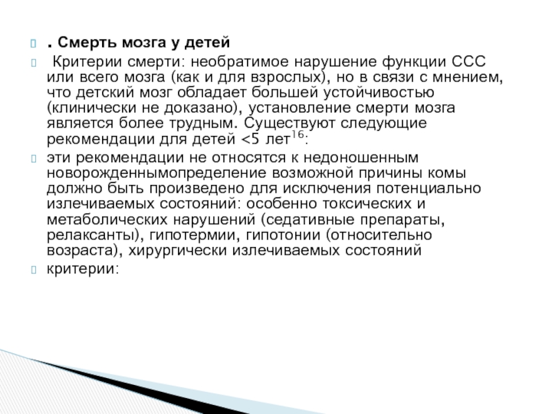 Умирающий мозг. Необратимая смерть мозга. Признаки смерти мозга. Критерии смерти мозга у взрослых.