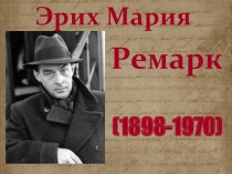 Эрих Мария  Ремарк   (1898-1970)