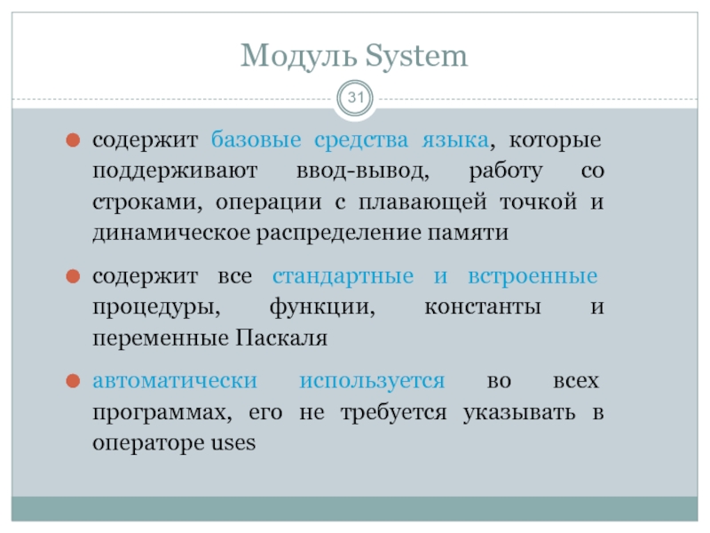 Модуль системы это. Система модуля русский язык. Модуль System, процедурные функции, работа со строками и символами.