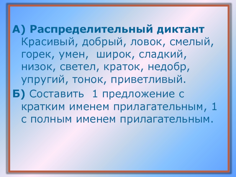 Диктант красив. Приветливо составить предложение. Учтивый придумать предложение.