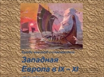 Западная Европа в IX - XI веках