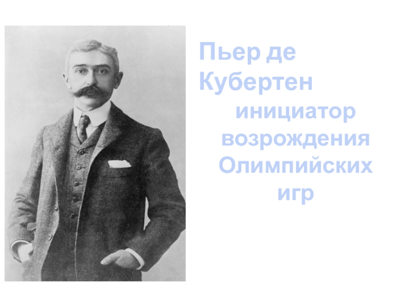 Пьер де кубертен инициатор возрождения. Пьер де Кубертен. Пьер де Кубертен Олимпийские игры. Кто является инициатором Возрождения Олимпийских игр. Возрождение Олимпийских игр Пьер де Кубертеном..