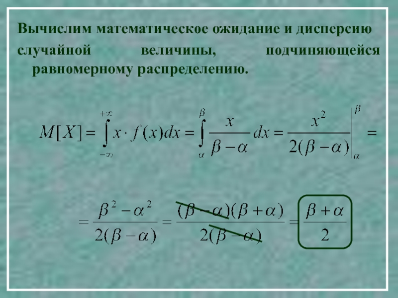 Математическое ожидание распределения случайной величины. Как рассчитать математическое ожидание. Математическое ожидание и дисперсия. Математическое ожидание равномерного распределения. Вычисление мат ожидания случайной величины.