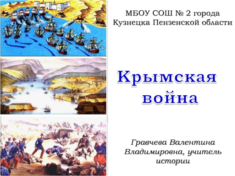 Презентация Крымская война