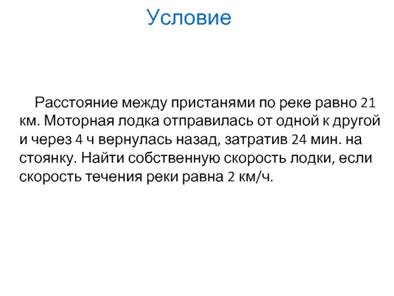 Км моторная. Расстояние между пристанями 21 км моторная лодка отправилась. Расстояние между двумя пристанями по реке равно 21 км. Моторная лодка отправилась по реке от одной Пристани к другой. Моторная лодка от одной Пристани до другой и через 2.5.