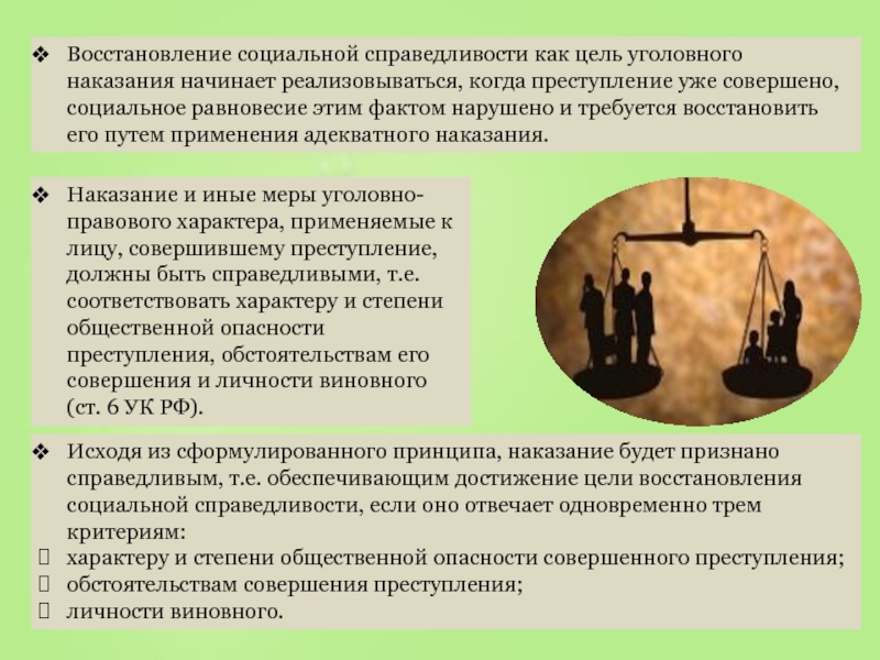 Начало наказания. Восстановление социальной справедливости. Цели наказания восстановление социальной справедливости. Восстановление социальной справедливости в уголовном праве. Восстановление соц справедливости как цель наказания.