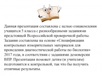 Данная презентация составлена с целью ознакомления учащихся 5 класса с