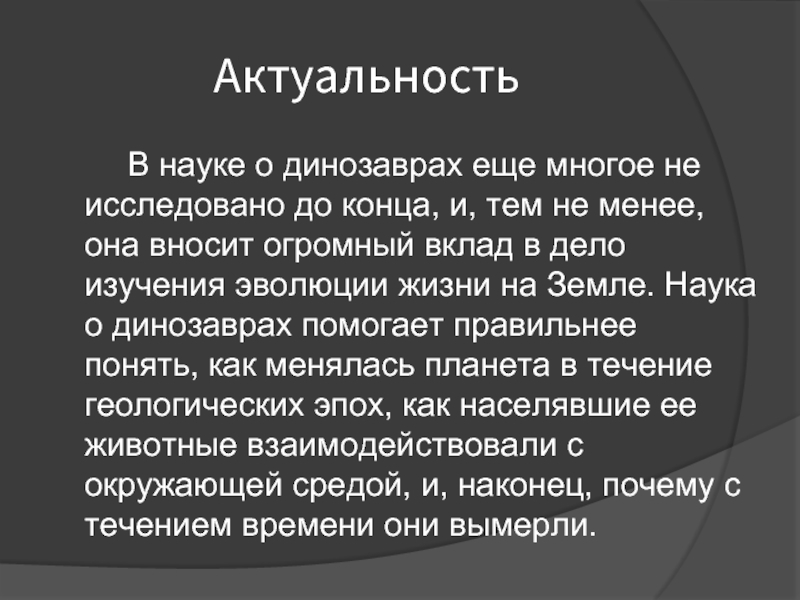 Не исследованной до конца. Актуальность динозавр. Актуальность темы почему вымерли динозавры. Актуальность проекта про динозавров. Актуальность проекта на тему динозавры.