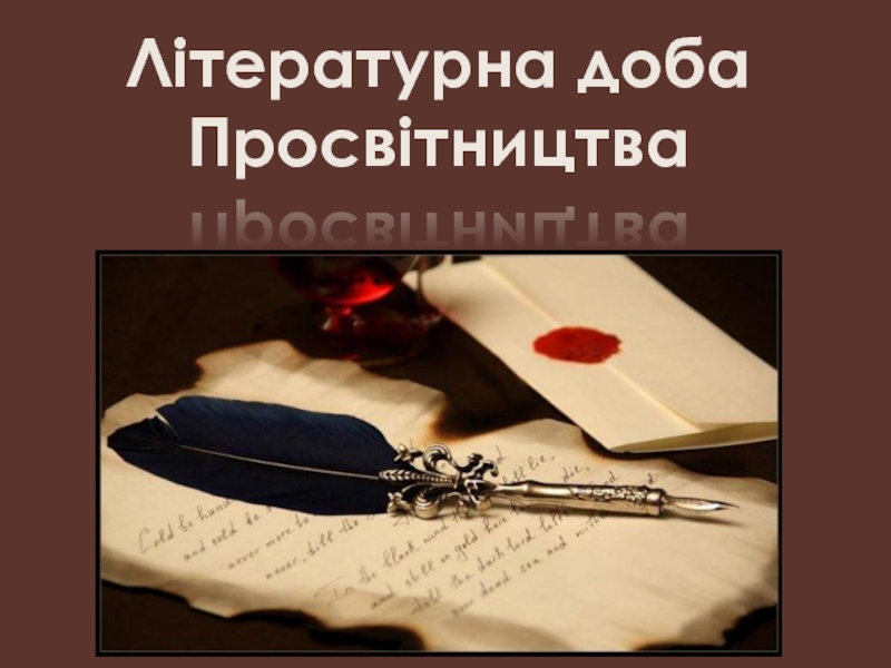 Літературна доба
П росвітництва