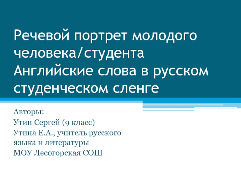 Презентация Английские слова в русском студенческом сленге