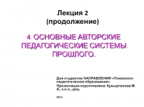 ОСНОВНЫЕ АВТОРСКИЕ ПЕДАГОГИЧЕСКИЕ СИСТЕМЫ ПРОШЛОГО