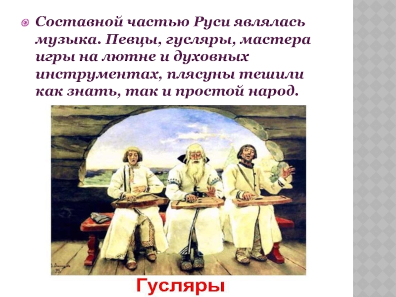 Рассмотрите репродукцию картины васнецова гусляры составьте рассказ по плану