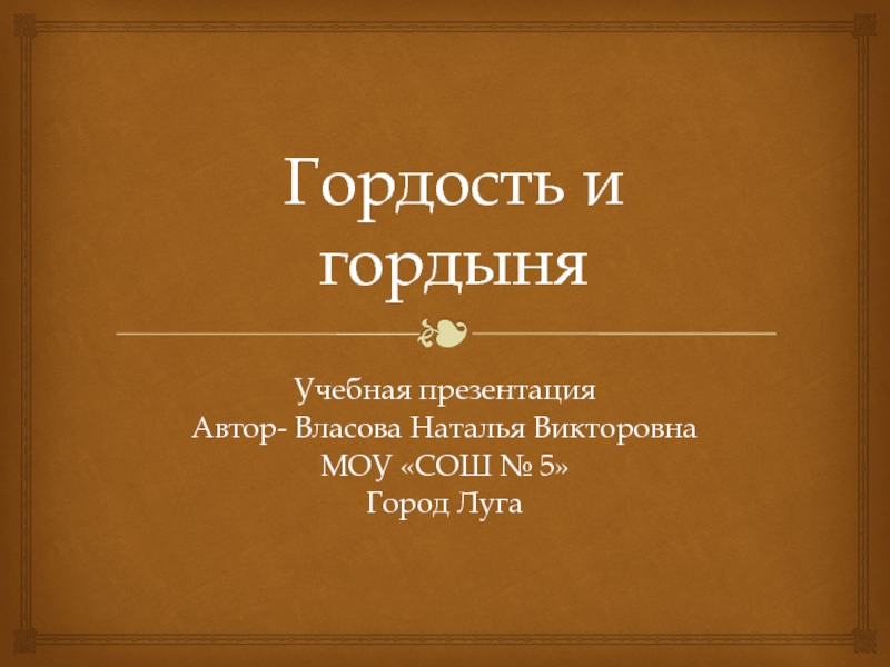 Гордость и гордыня 4 класс орксэ конспект презентация