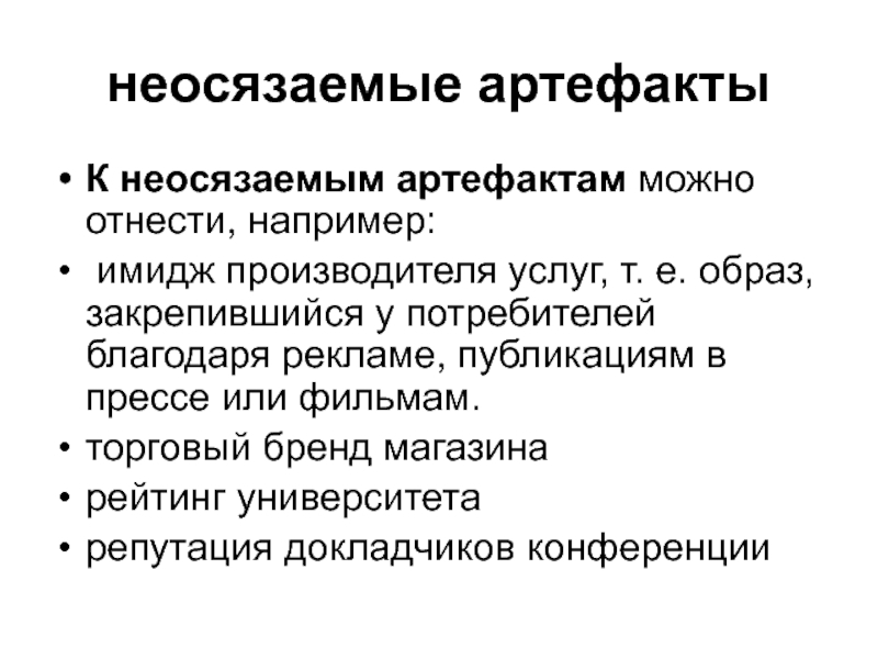 Формирование услуг. Неосязаемые затраты. Неосязаемые услуги. Неосязаемые действия. Неосязаемые товары.