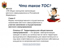 Что такое ТОС?