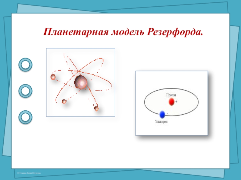 Опыты резерфорда и планетарная модель атома конспект. Планетарная модель атома Резерфорда. Модель строения атома по Резерфорду. Строение атома Резерфорда.