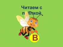 Читаем с пчёлкой - Буква «В»