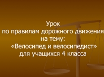 Урок по ПДД для учащихся 4 класса на тему: «Велосипед и велосипедист»