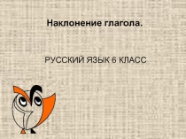 Русский язык 6 класс «Наклонение глагола»