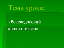 К уроку «Речеведческий анализ текста»